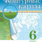 География. 6 класс. Контурные карты. (Традиционный комплект), 2025, 978-5-09-120421-6