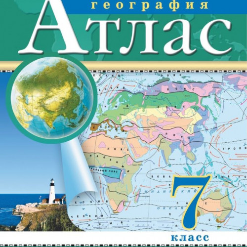 География. 7 класс. Атлас. (Традиционный комплект), 2025, 978-5-09-120422-3