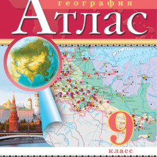 нет, География. 9 класс. Атлас. (Традиционный комплект), 2025, 978-5-09-120426-1 нет, География. 9 класс. Атлас. (Традиционный комплект), 2025, 978-5-09-120426-1