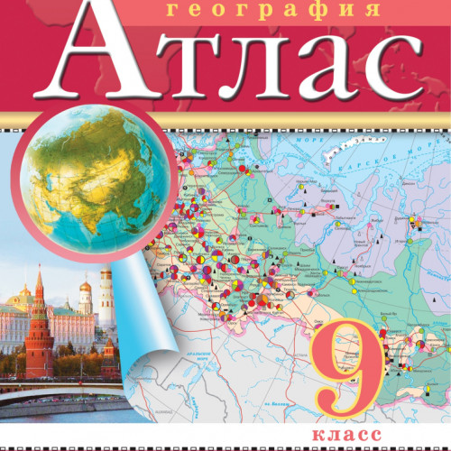 нет, География. 9 класс. Атлас. (Традиционный комплект), 2025, 978-5-09-120426-1