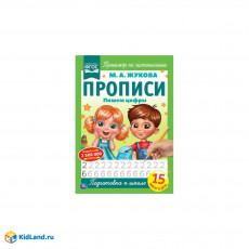 Пишем цифры. М.А. Жукова. Прописи А4. 195х275 мм. 16 стр. 2+2. Умка Пишем цифры. М.А. Жукова. Прописи А4. 195х275 мм. 16 стр. 2+2. Умка