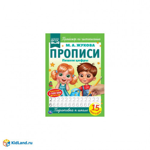 Пишем цифры. М.А. Жукова. Прописи А4. 195х275 мм. 16 стр. 2+2. Умка
