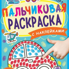 Транспорт. Пальчиковая раскраска А4 с наклейками. 214х290 мм. 16 стр. + наклейки. Умка в кор.50шт