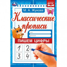 Пишем цифры. М. А. Жукова. Классические прописи. 145х210 мм. Скрепка. 8 стр. Умка. в кор.100шт