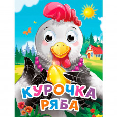 ГЛАЗКИ-МИНИ. КУРОЧКА РЯБА (новая)