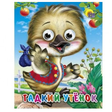 ГЛАЗКИ-МИНИ. ГАДКИЙ УТЕНОК