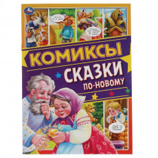 Сказки по-новому. Комиксы. 200х280мм, 16 стр. Умка в кор.50шт