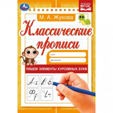 Пишем элементы курсивных букв. М. А. Жукова. Классические прописи. 145х210мм. 8 стр. Умка в кор100шт