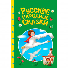 СКАЗКИ ДЕТЯМ. Русские народные сказки