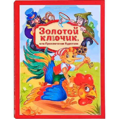 Л.С. ЗОЛОТОЙ КЛЮЧИК ИЛИ ПРИКЛЮЧЕНИЯ БУРАТИНО