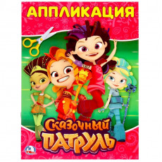 Сказочный патруль. (Аппликация для малышей). Формат: 205х280мм, Объем: 12 стр. Умка в кор.50шт