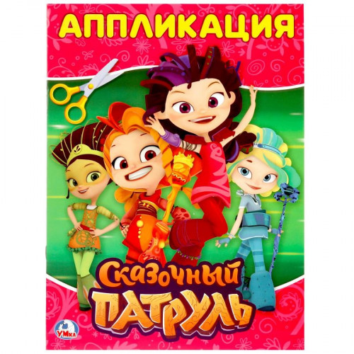 Сказочный патруль. (Аппликация для малышей). Формат: 205х280мм, Объем: 12 стр. Умка в кор.50шт