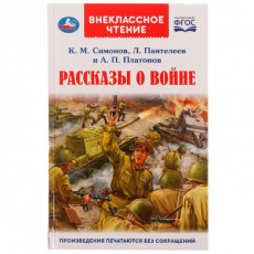 Рассказы о войне. К. М. Симонов, А. П. Платонов, Л. Пантелеев. Внеклассное чтение. Умка в кор.24шт