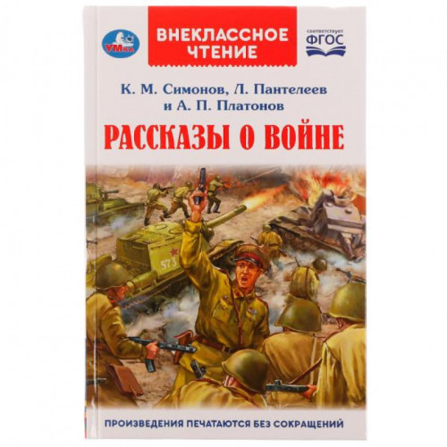 Рассказы о войне. К. М. Симонов, А. П. Платонов, Л. Пантелеев. Внеклассное чтение. Умка в кор.24шт