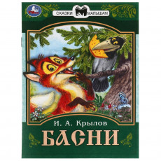 Басни. Крылов И. А. Сказки малышам. 145х195 мм. Скрепка. 16 стр. Умка в кор.50шт Басни. Крылов И. А. Сказки малышам. 145х195 мм. Скрепка. 16 стр. Умка в кор.50шт