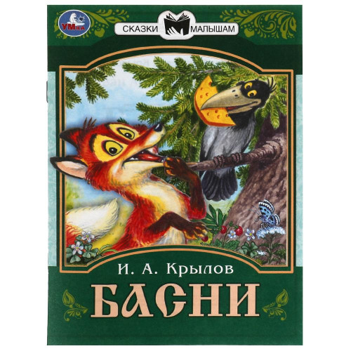 Басни. Крылов И. А. Сказки малышам. 145х195 мм. Скрепка. 16 стр. Умка в кор.50шт