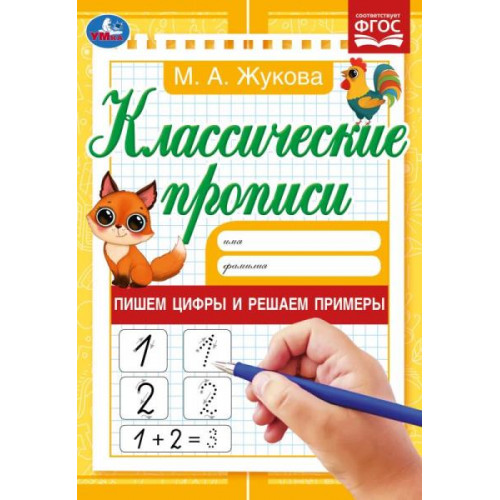 Пишем цифры и решаем примеры. Жукова М.А. Классические прописи. 145х210мм. 8стр. Умка
