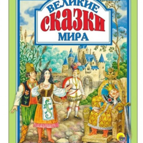 Л.С. ВЕЛИКИЕ СКАЗКИ МИРА