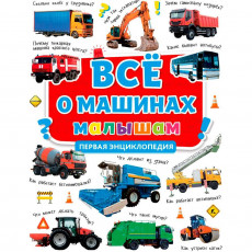 ПЕРВАЯ ДЕТСКАЯ ЭНЦИКЛОПЕДИЯ. ВСЁ О МАШИНАХ МАЛЫШАМ