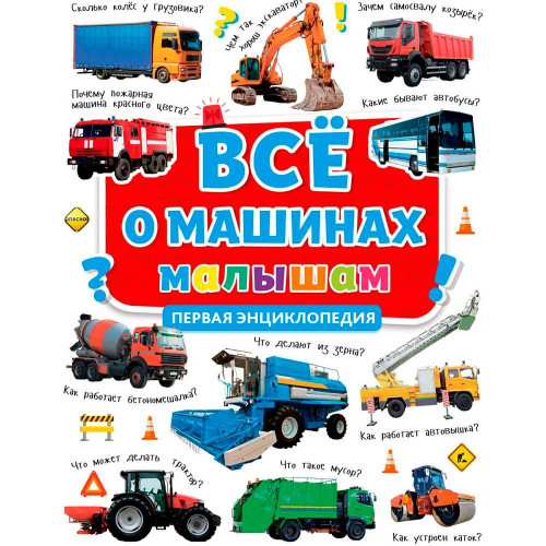 ПЕРВАЯ ДЕТСКАЯ ЭНЦИКЛОПЕДИЯ. ВСЁ О МАШИНАХ МАЛЫШАМ