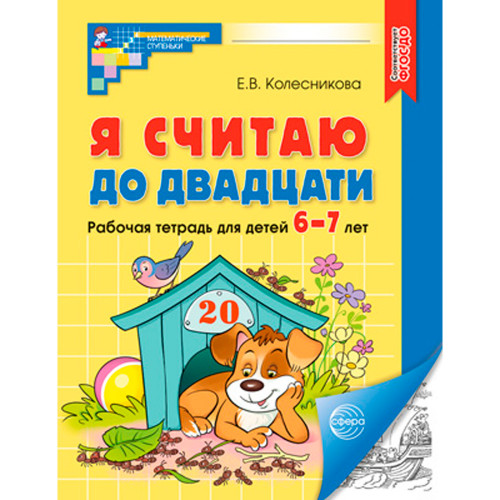 Я считаю до двадцати. ЧЕРНО-БЕЛАЯ Рабочая тетрадь для детей 6-7 лет. Соответствует ФГОС ДО (2024) / Колесникова Е.В., 978-5-9949-3107-3