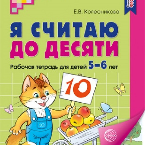 Я считаю до десяти. ЦВЕТНАЯ. Рабочая тетрадь для детей 5-6 лет. Соответствует ФГОС ДО (2024) / Колесникова Е.В., 978-5-9949-3104-2