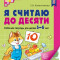 Я считаю до десяти. ЦВЕТНАЯ. Рабочая тетрадь для детей 5-6 лет. Соответствует ФГОС ДО (2024) / Колесникова Е.В., 978-5-9949-3104-2