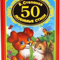 50 любимых стихов. В.Степанов. (Детская классика). 140х215мм. 96 стр. Умка в кор.20шт