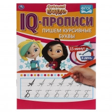 Пишем курсивные буквы. IQ-прописи. Сказочный патруль 145х195 мм. 16 стр. Умка в кор.50шт Пишем курсивные буквы. IQ-прописи. Сказочный патруль 145х195 мм. 16 стр. Умка в кор.50шт