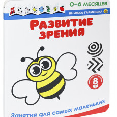 Книжка-гармошка "РАЗВИТИЕ ЗРЕНИЯ" Занятия для самых маленьких (0-6 месяцев) Арт. ИН-0965 Книжка-гармошка "РАЗВИТИЕ ЗРЕНИЯ" Занятия для самых маленьких (0-6 месяцев) Арт. ИН-0965