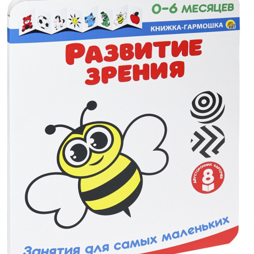Книжка-гармошка "РАЗВИТИЕ ЗРЕНИЯ" Занятия для самых маленьких (0-6 месяцев) Арт. ИН-0965