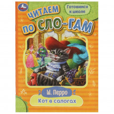 Кот в сапогах. Перро Ш. Читаем по слогам. 145х195мм. Скрепка. 16 стр. Умка