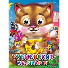 ГЛАЗКИ-МИНИ. БРЕМЕНСКИЕ МУЗЫКАНТЫ (КОТ)