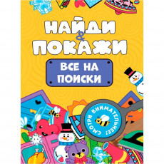 БРОШЮРА. НАЙДИ И ПОКАЖИ. ВСЕ НА ПОИСКИ