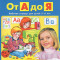Колесникова Е.В., От А до Я. Рабочая тетрадь для детей 5-6 лет, 2025, 978-5-09-122169-5