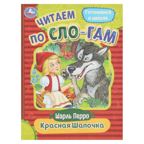 Красная Шапочка. Перро Ш. Читаем по слогам. 145х195 мм. Скрепка. 16 стр. Умка