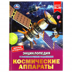 Космические аппараты. Энциклопедия с развивающими заданиями. 197х255 мм. 48 стр. Умка.