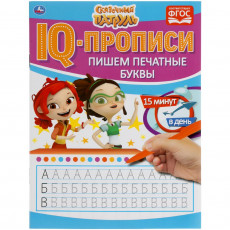IQ-прописи, А5, Умка "Пишем печатные буквы. Сказочный патруль", 16стр.