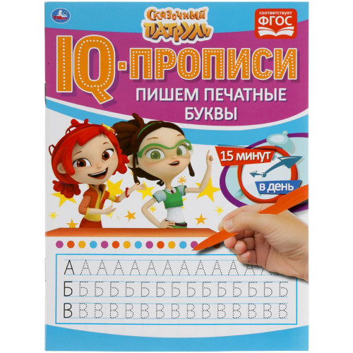 IQ-прописи, А5, Умка "Пишем печатные буквы. Сказочный патруль", 16стр.