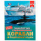Корабли и подводные лодки. М.А.Рыклин. Энциклопедия с заданиями. 197х255мм 48стр. Умка Корабли и подводные лодки. М.А.Рыклин. Энциклопедия с заданиями. 197х255мм 48стр. Умка