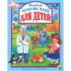 Л.С. ЧУКОВСКИЙ. ДЛЯ ДЕТЕЙ