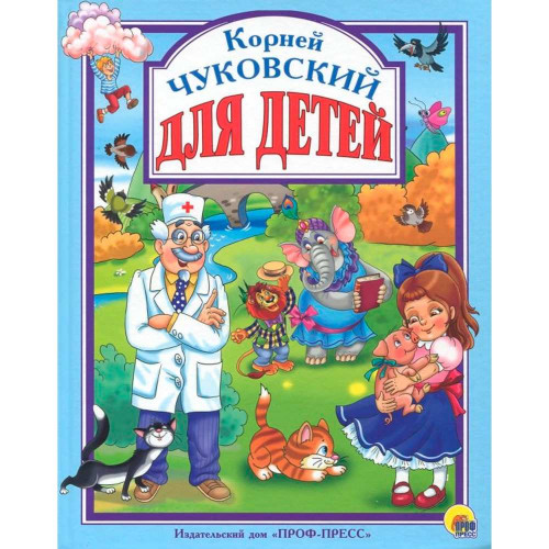 Л.С. ЧУКОВСКИЙ. ДЛЯ ДЕТЕЙ