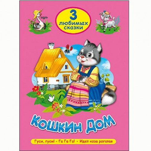 ТРИ ЛЮБИМЫХ СКАЗКИ. КОШКИН ДОМ