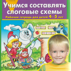 Колесникова Е.В., Учимся составлять слоговые схемы. Рабочая тетрадь для детей 4-5 лет, 2025, 978-5-09-121866-4