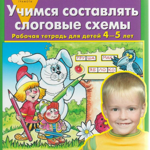 Колесникова Е.В., Учимся составлять слоговые схемы. Рабочая тетрадь для детей 4-5 лет, 2025, 978-5-09-121866-4