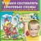 Колесникова Е.В., Учимся составлять слоговые схемы. Рабочая тетрадь для детей 4-5 лет, 2025, 978-5-09-121866-4 Колесникова Е.В., Учимся составлять слоговые схемы. Рабочая тетрадь для детей 4-5 лет, 2025, 978-5-09-121866-4