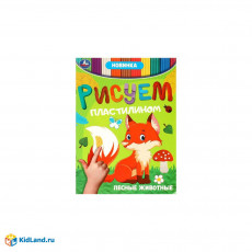 Лесные животные . Рисуем пластилином. 210х285мм. Скрепка. 8 стр. Умка