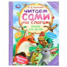 Сказки для детей. Ушинский К. Д. Читаем сами по слогам. 197х255 мм. 7БЦ. 64 стр. Умка в кор.14шт