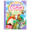 Сказки для детей. Ушинский К. Д. Читаем сами по слогам. 197х255 мм. 7БЦ. 64 стр. Умка в кор.14шт Сказки для детей. Ушинский К. Д. Читаем сами по слогам. 197х255 мм. 7БЦ. 64 стр. Умка в кор.14шт