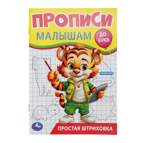 Простая штриховка. Прописи. Прописи малышам. До букв. 140х200 мм. Скрепка. 16 стр. Умка в кор.50шт